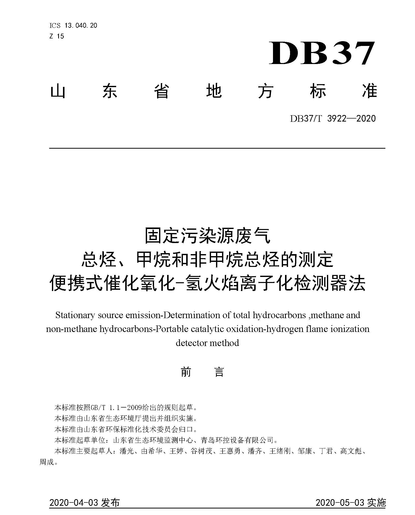 leyu乐鱼PF-300参与制定山东地方标准DB37/T3922-2020